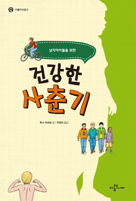 건강한 사춘기